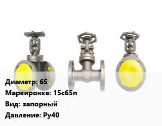 Вентиль стальной - клапан запорный 65 15с65п запорный Ру40